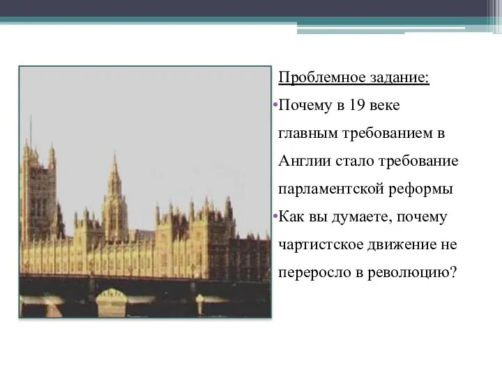 Проблемное задание: Почему в 19 веке главным требованием в Англии стало