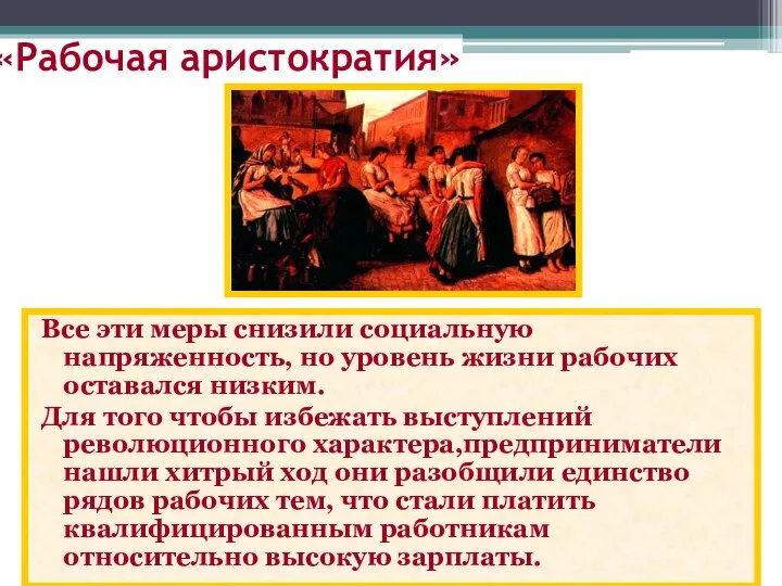 Все эти меры снизили социальную напряженность, но уровень жизни рабочих оставался