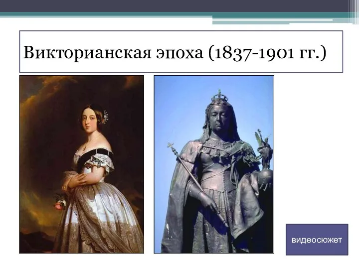 Викторианская эпоха (1837-1901 гг.) видеосюжет