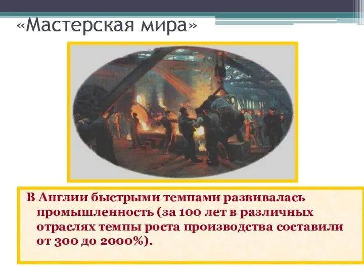 В Англии быстрыми темпами развивалась промышленность (за 100 лет в различных