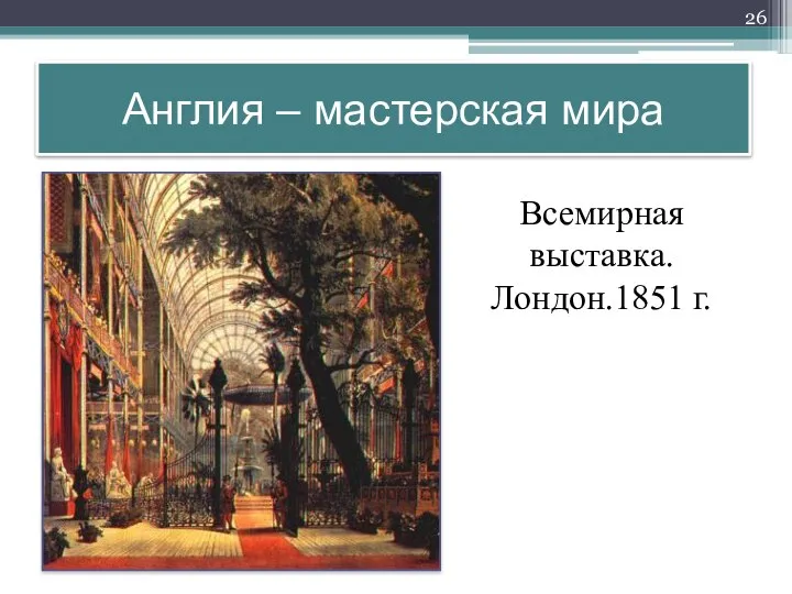 Всемирная выставка. Лондон.1851 г. Англия – мастерская мира