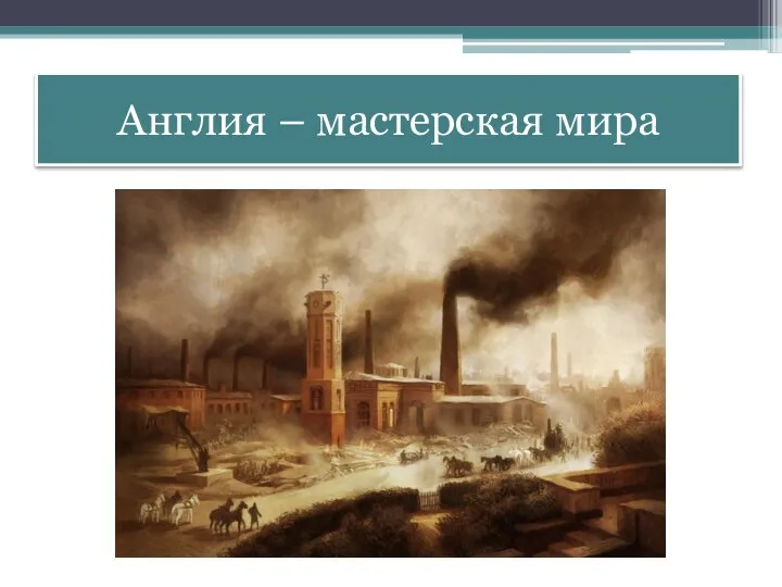 Англия – мастерская мира