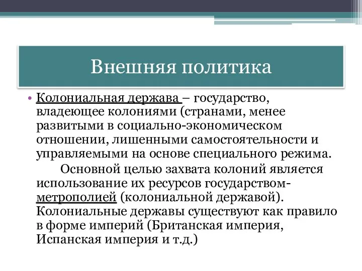 Внешняя политика Колониальная держава – государство, владеющее колониями (странами, менее развитыми