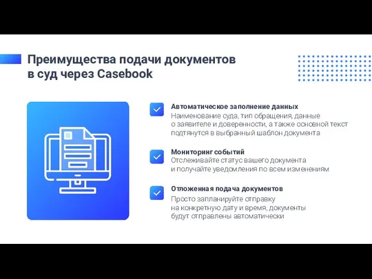 Автоматическое заполнение данных Преимущества подачи документов в суд через Casebook Наименование