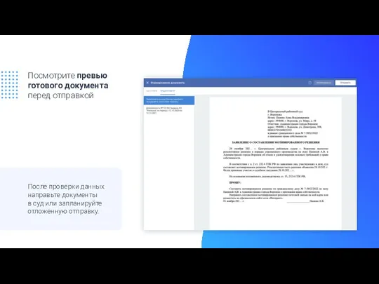 Посмотрите превью готового документа перед отправкой После проверки данных направьте документы