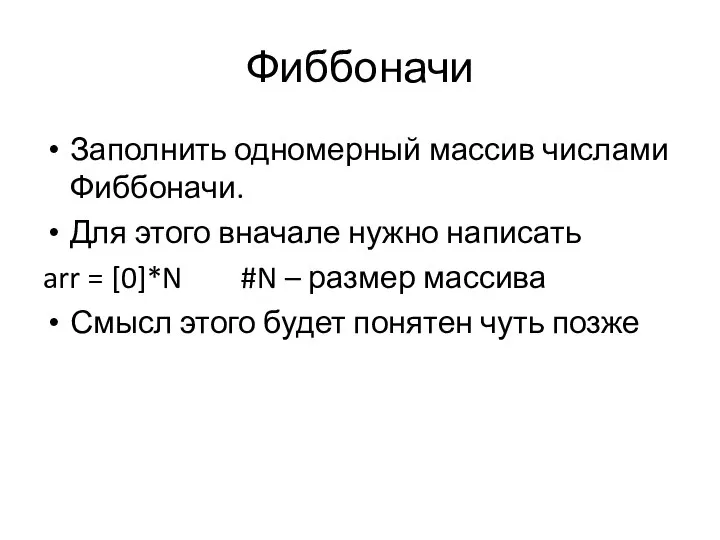 Фиббоначи Заполнить одномерный массив числами Фиббоначи. Для этого вначале нужно написать