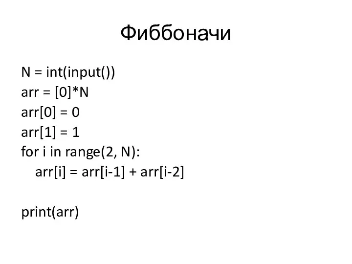 Фиббоначи N = int(input()) arr = [0]*N arr[0] = 0 arr[1]