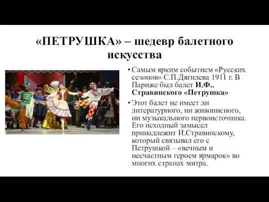 «ПЕТРУШКА» – шедевр балетного искусства Самым ярким событием «Русских сезонов» С.П.Дягилева