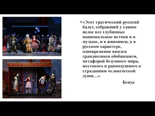 «Этот трагический русский балет, собравший у единое целое все глубинные национальные
