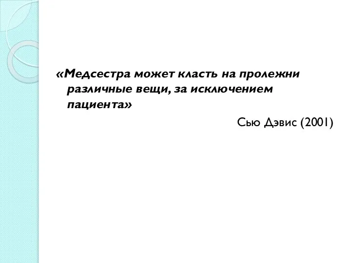 «Медсестра может класть на пролежни различные вещи, за исключением пациента» Сью Дэвис (2001)