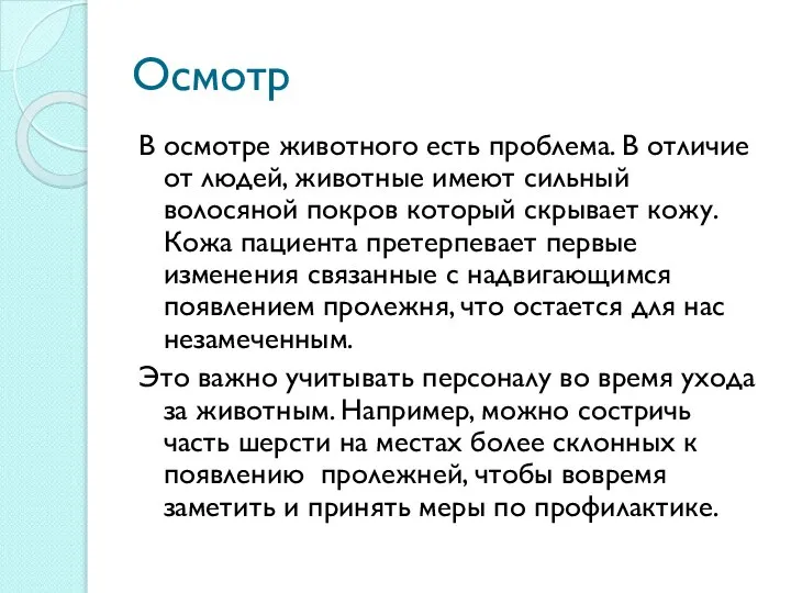 Осмотр В осмотре животного есть проблема. В отличие от людей, животные