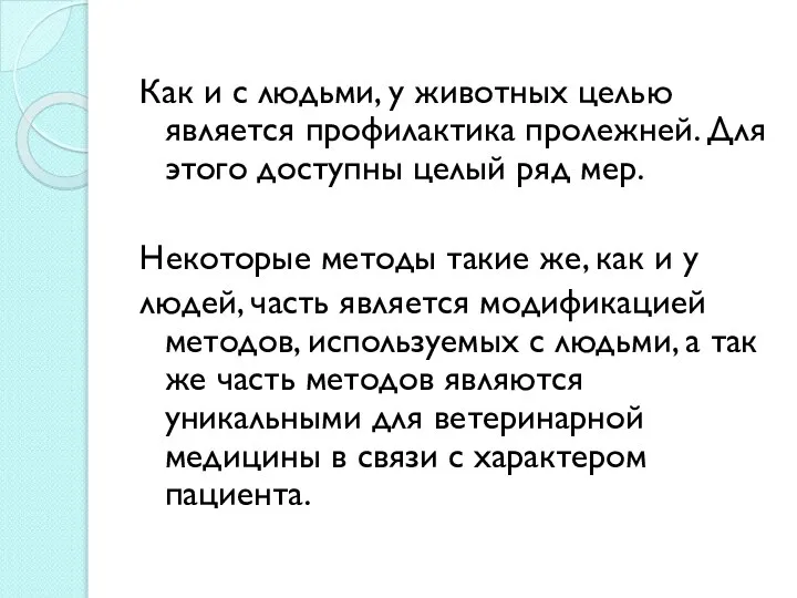 Как и с людьми, у животных целью является профилактика пролежней. Для