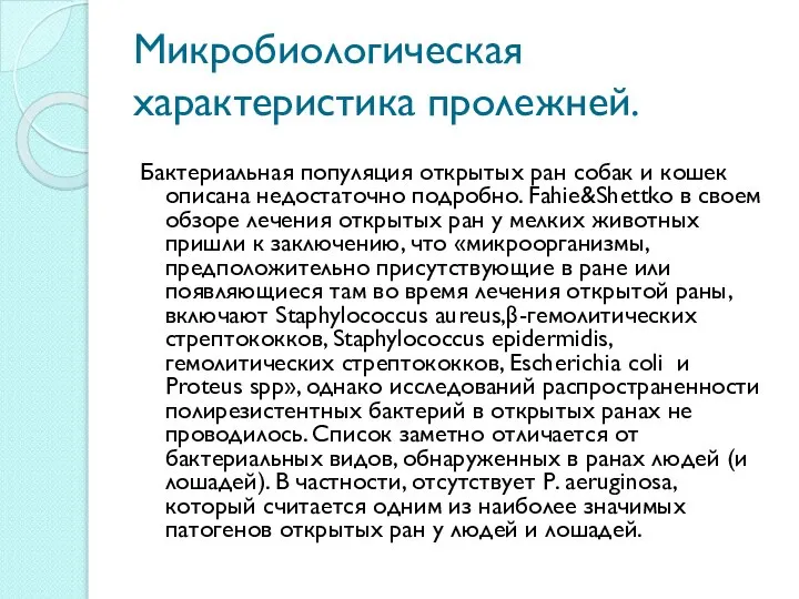 Микробиологическая характеристика пролежней. Бактериальная популяция открытых ран собак и кошек описана