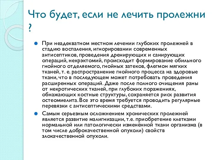 Что будет, если не лечить пролежни ? При неадекватном местном лечении