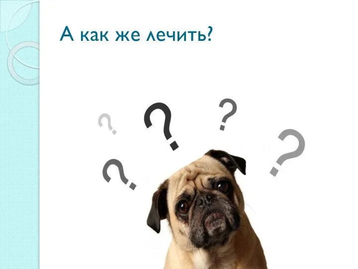 А как же лечить?