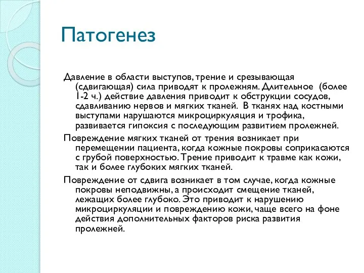 Патогенез Давление в области выступов, трение и срезывающая (сдвигающая) сила приводят