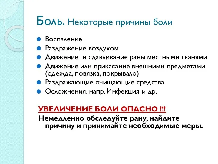 Боль. Некоторые причины боли Воспаление Раздражение воздухом Движение и сдавливание раны