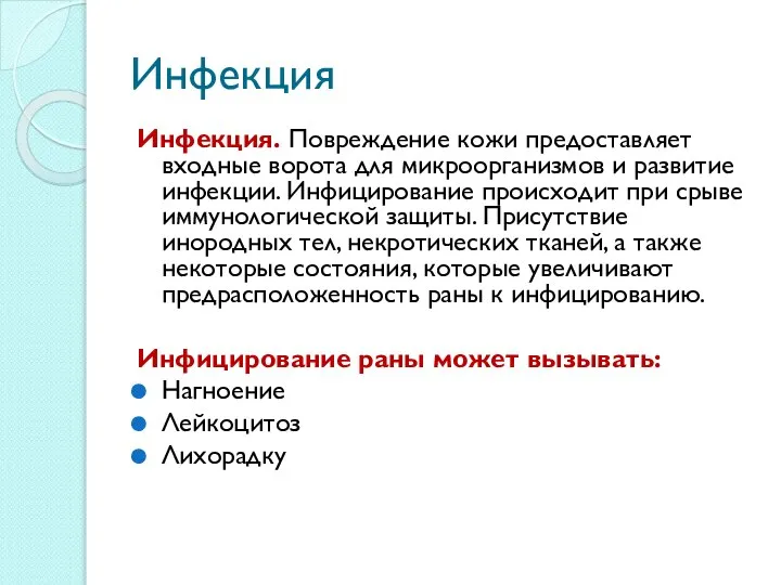 Инфекция Инфекция. Повреждение кожи предоставляет входные ворота для микроорганизмов и развитие