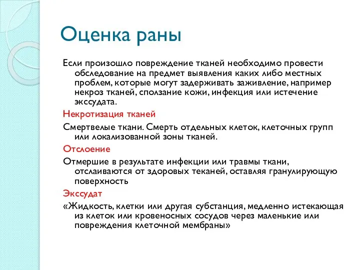 Оценка раны Если произошло повреждение тканей необходимо провести обследование на предмет