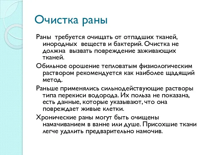 Очистка раны Раны требуется очищать от отпадших тканей, инородных веществ и