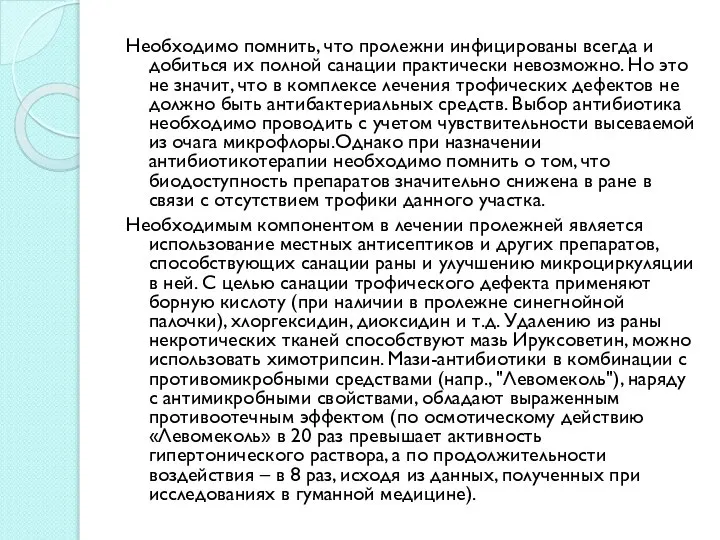 Необходимо помнить, что пролежни инфицированы всегда и добиться их полной санации