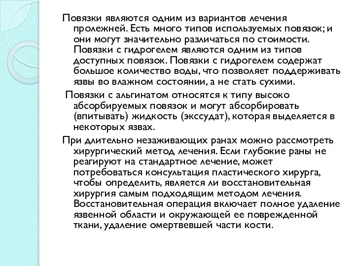 Повязки являются одним из вариантов лечения пролежней. Есть много типов используемых