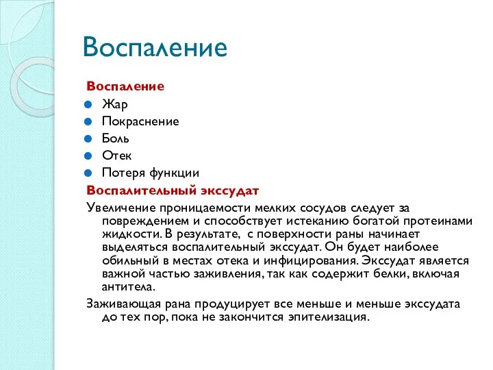 Воспаление Жар Покраснение Боль Отек Потеря функции Воспалительный экссудат Увеличение проницаемости