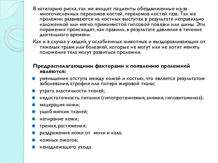 В категорию риска, так же входят пациенты обездвиженные из-за многочисленных переломов