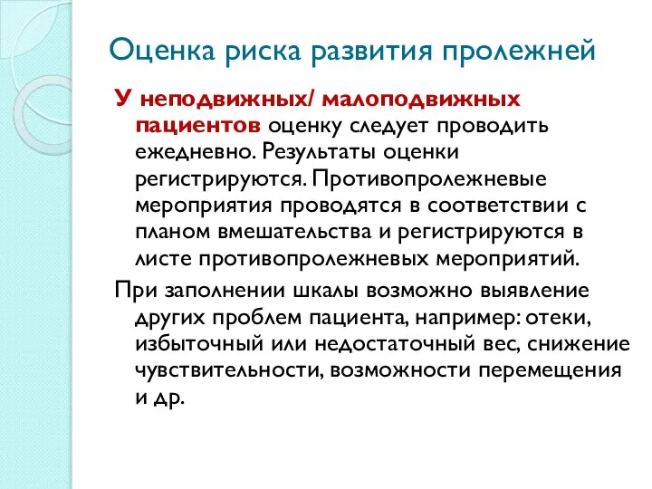 Оценка риска развития пролежней У неподвижных/ малоподвижных пациентов оценку следует проводить