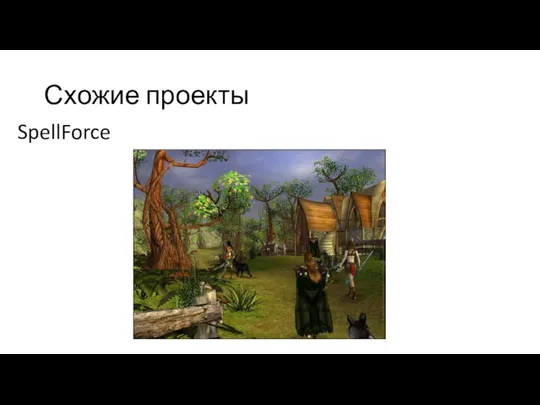 Схожие проекты SpellForce