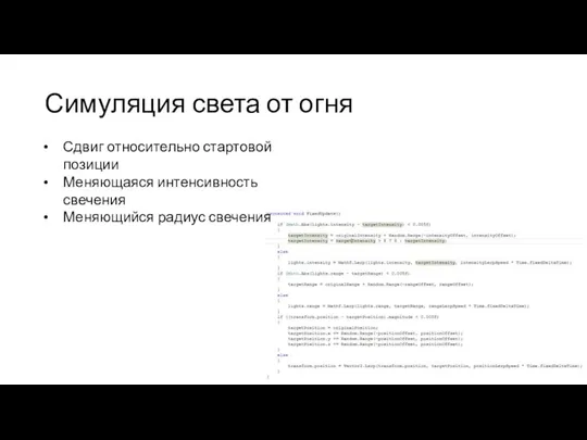 Симуляция света от огня Сдвиг относительно стартовой позиции Меняющаяся интенсивность свечения Меняющийся радиус свечения