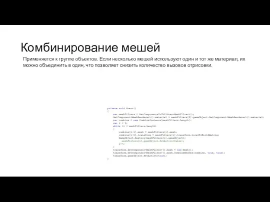 Комбинирование мешей Применяется к группе объектов. Если несколько мешей используют один