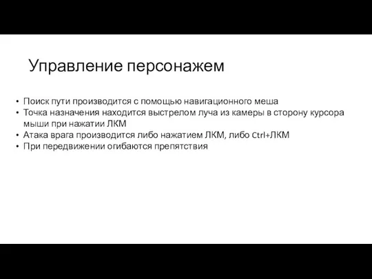 Управление персонажем Поиск пути производится с помощью навигационного меша Точка назначения