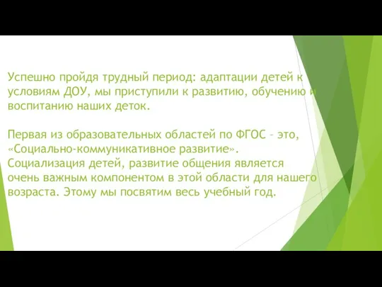 Успешно пройдя трудный период: адаптации детей к условиям ДОУ, мы приступили