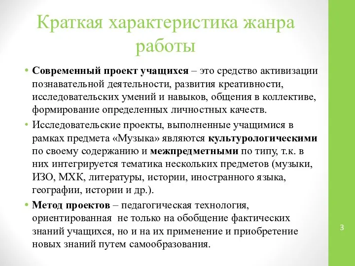 Краткая характеристика жанра работы Современный проект учащихся – это средство активизации