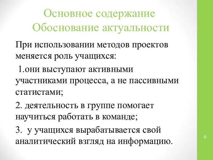 Основное содержание Обоснование актуальности При использовании методов проектов меняется роль учащихся: