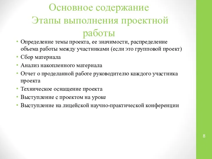 Основное содержание Этапы выполнения проектной работы Определение темы проекта, ее значимости,