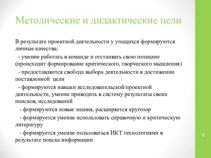 Методические и дидактические цели В результате проектной деятельности у учащихся формируются