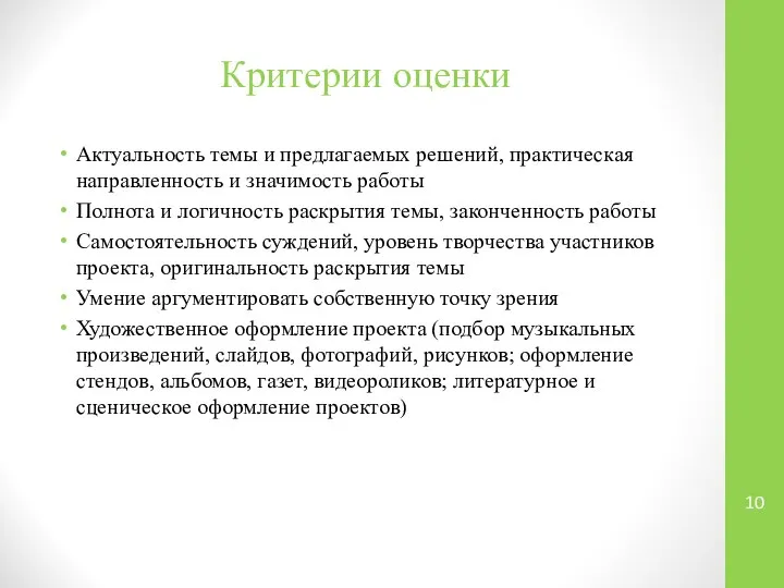 Критерии оценки Актуальность темы и предлагаемых решений, практическая направленность и значимость