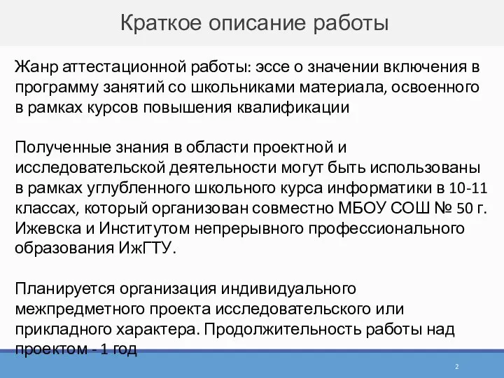 Краткое описание работы Жанр аттестационной работы: эссе о значении включения в