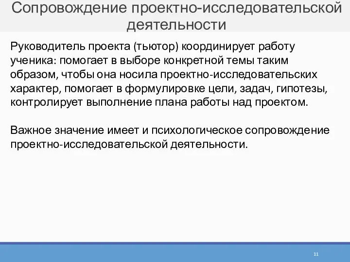 Сопровождение проектно-исследовательской деятельности Руководитель проекта (тьютор) координирует работу ученика: помогает в