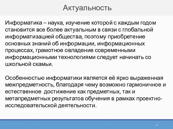 Актуальность Информатика – наука, изучение которой с каждым годом становится все