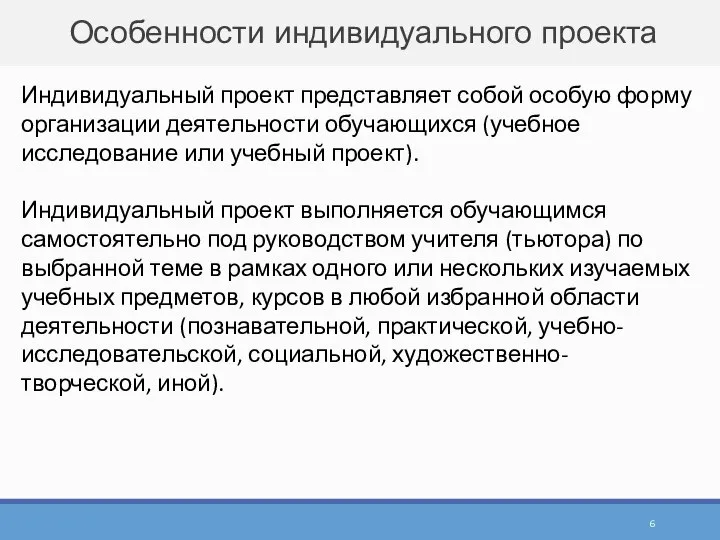 Особенности индивидуального проекта Индивидуальный проект представляет собой особую форму организации деятельности