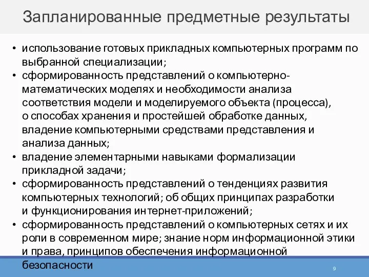 Запланированные предметные результаты использование готовых прикладных компьютерных программ по выбранной специализации;