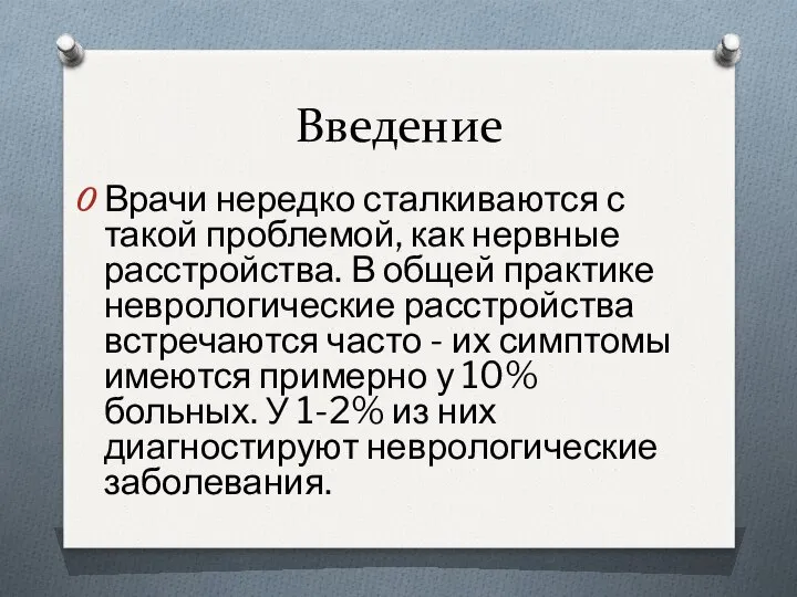 Введение Врачи нередко сталкиваются с такой проблемой, как нервные расстройства. В