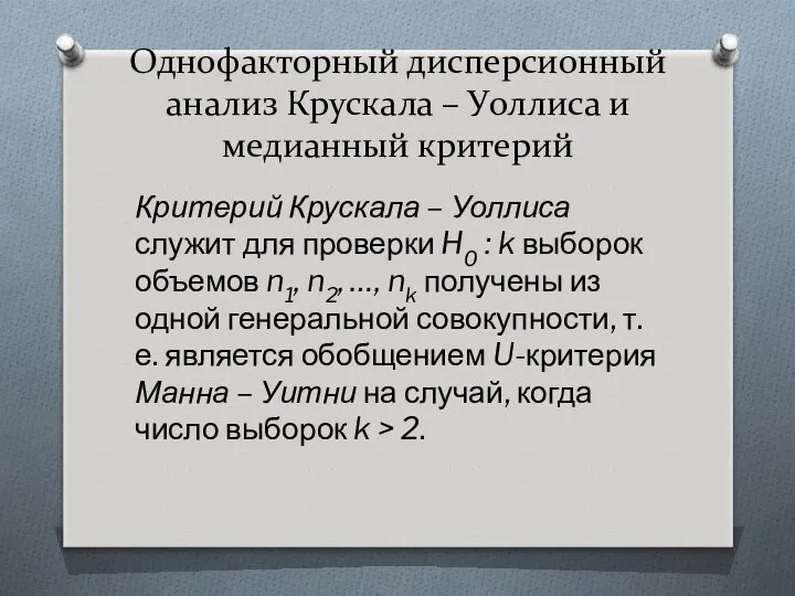 Однофакторный дисперсионный анализ Крускала – Уоллиса и медианный критерий Критерий Крускала