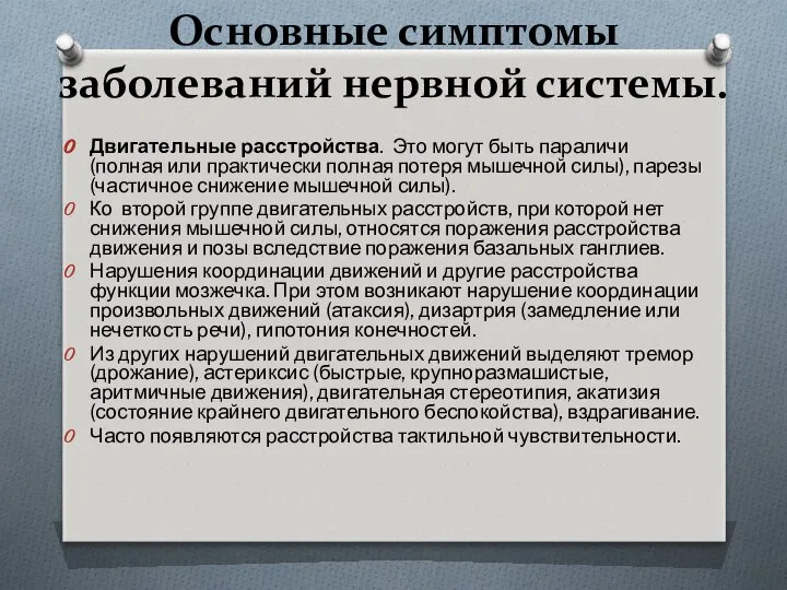 Основные симптомы заболеваний нервной системы. Двигательные расстройства. Это могут быть параличи