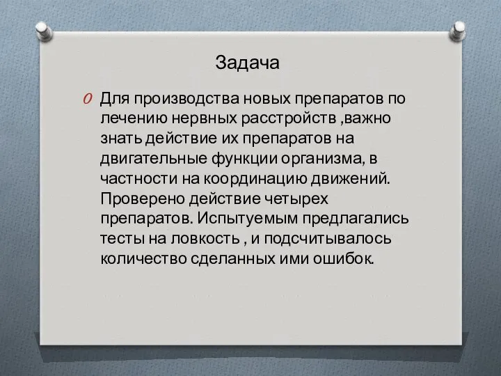 Для производства новых препаратов по лечению нервных расстройств ,важно знать действие