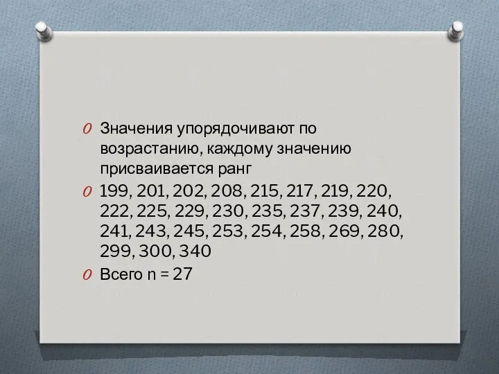 Значения упорядочивают по возрастанию, каждому значению присваивается ранг 199, 201, 202,