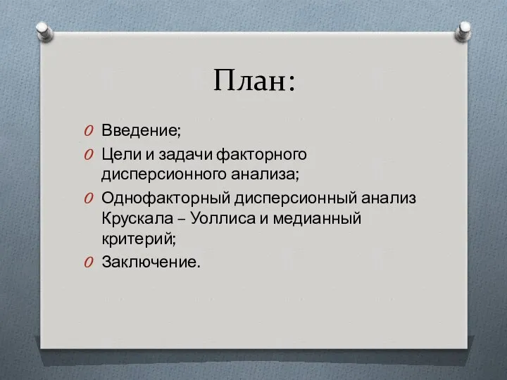 План: Введение; Цели и задачи факторного дисперсионного анализа; Однофакторный дисперсионный анализ